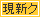 現新ク