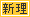 新理