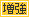 増強