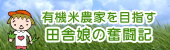 有機米農家を目指す田舎娘の奮闘記
