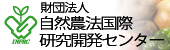 自然農法国際研究開発センター