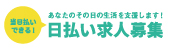 日払い求人募集