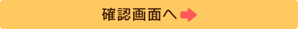 確認画面へ