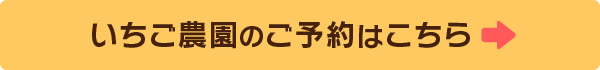 いちご農園のご予約はこちら
