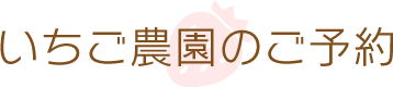いちご農園のご予約
