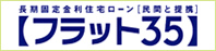 フラット35