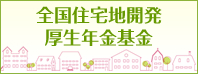全国住宅地開発厚生年金基金