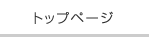 トップページ