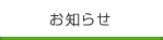 お知らせ