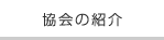 協会の紹介