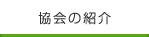 協会の紹介