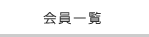 会員一覧