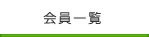 会員一覧