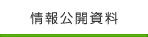 情報公開資料